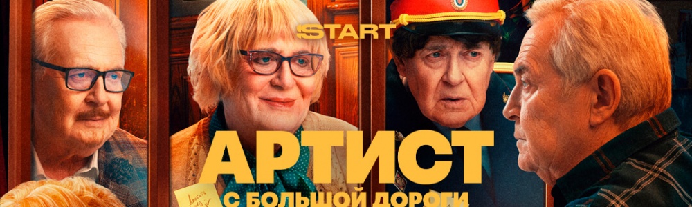 Артист с большой дороги смотреть бесплатно в нашем онлайн-кинотеатре Tvigle.ru смотреть бесплатно в нашем онлайн-кинотеатре Tvigle.ru