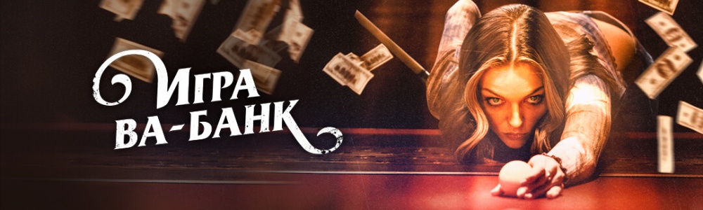 Игра ва-банк смотреть бесплатно в нашем онлайн-кинотеатре Tvigle.ru смотреть бесплатно в нашем онлайн-кинотеатре Tvigle.ru