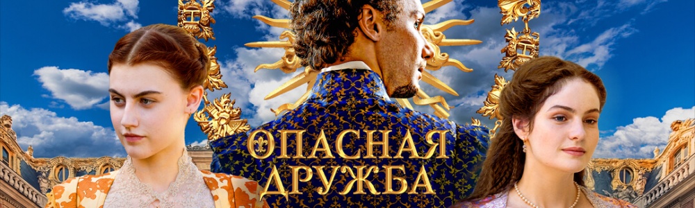 Опасная дружба смотреть бесплатно в нашем онлайн-кинотеатре Tvigle.ru смотреть бесплатно в нашем онлайн-кинотеатре Tvigle.ru