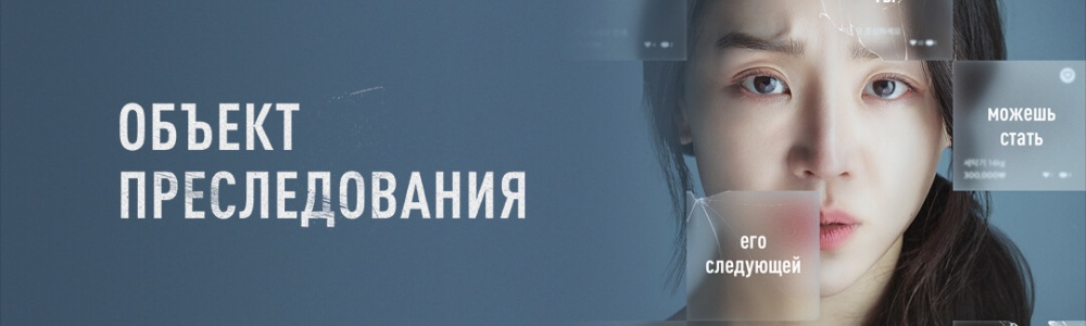 Объект преследования смотреть бесплатно в нашем онлайн-кинотеатре Tvigle.ru смотреть бесплатно в нашем онлайн-кинотеатре Tvigle.ru