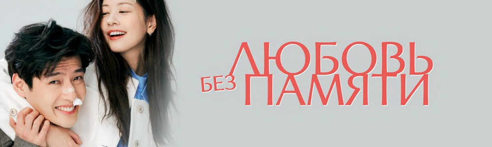 Любовь без памяти смотреть бесплатно в нашем онлайн-кинотеатре Tvigle.ru смотреть бесплатно в нашем онлайн-кинотеатре Tvigle.ru