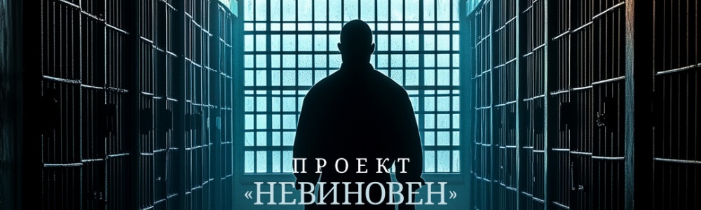 Проект «Невиновен» смотреть бесплатно в нашем онлайн-кинотеатре Tvigle.ru смотреть бесплатно в нашем онлайн-кинотеатре Tvigle.ru