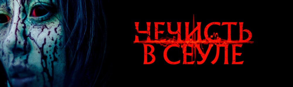 Нечисть в Сеуле смотреть бесплатно в нашем онлайн-кинотеатре Tvigle.ru смотреть бесплатно в нашем онлайн-кинотеатре Tvigle.ru