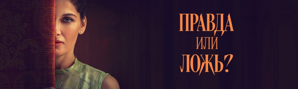 Правда или ложь смотреть бесплатно в нашем онлайн-кинотеатре Tvigle.ru смотреть бесплатно в нашем онлайн-кинотеатре Tvigle.ru