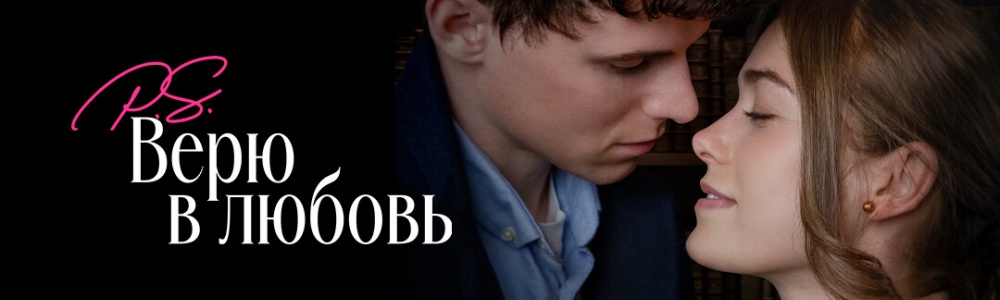 P.S. Верю в любовь смотреть бесплатно в нашем онлайн-кинотеатре Tvigle.ru смотреть бесплатно в нашем онлайн-кинотеатре Tvigle.ru