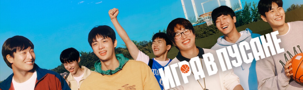 Игра в Пусане смотреть бесплатно в нашем онлайн-кинотеатре Tvigle.ru смотреть бесплатно в нашем онлайн-кинотеатре Tvigle.ru