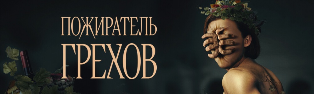 Пожиратель грехов смотреть бесплатно в нашем онлайн-кинотеатре Tvigle.ru смотреть бесплатно в нашем онлайн-кинотеатре Tvigle.ru