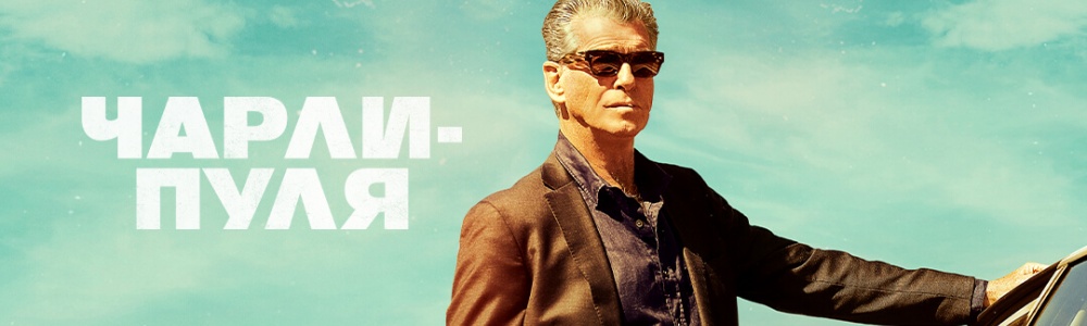 Чарли-пуля смотреть бесплатно в нашем онлайн-кинотеатре Tvigle.ru смотреть бесплатно в нашем онлайн-кинотеатре Tvigle.ru