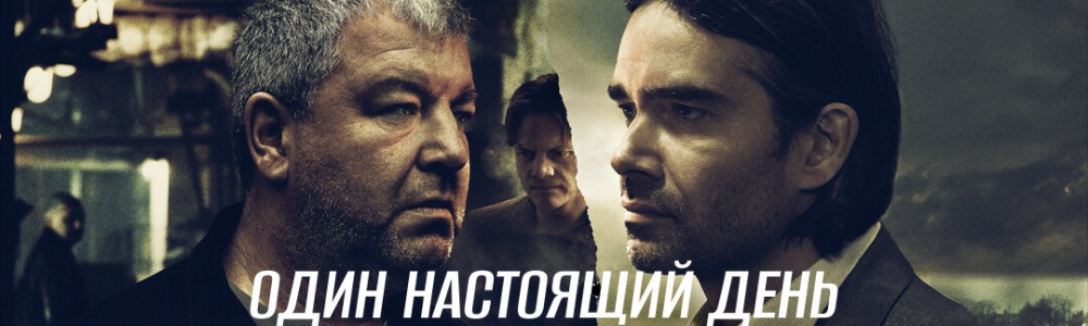 Один настоящий день смотреть бесплатно в нашем онлайн-кинотеатре Tvigle.ru смотреть бесплатно в нашем онлайн-кинотеатре Tvigle.ru