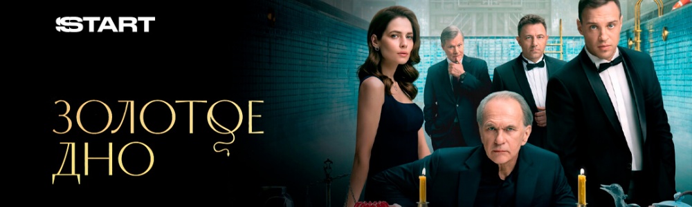 Золотое дно смотреть бесплатно в нашем онлайн-кинотеатре Tvigle.ru смотреть бесплатно в нашем онлайн-кинотеатре Tvigle.ru