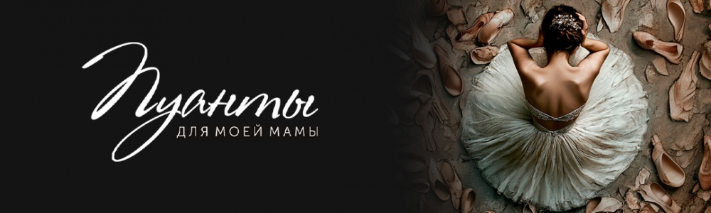 Пуанты для моей мамы смотреть бесплатно в нашем онлайн-кинотеатре Tvigle.ru смотреть бесплатно в нашем онлайн-кинотеатре Tvigle.ru