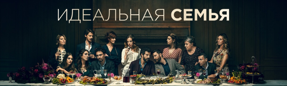 Идеальная семья смотреть бесплатно в нашем онлайн-кинотеатре Tvigle.ru смотреть бесплатно в нашем онлайн-кинотеатре Tvigle.ru