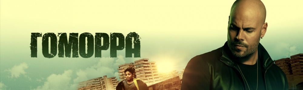 Гоморра смотреть бесплатно в нашем онлайн-кинотеатре Tvigle.ru смотреть бесплатно в нашем онлайн-кинотеатре Tvigle.ru