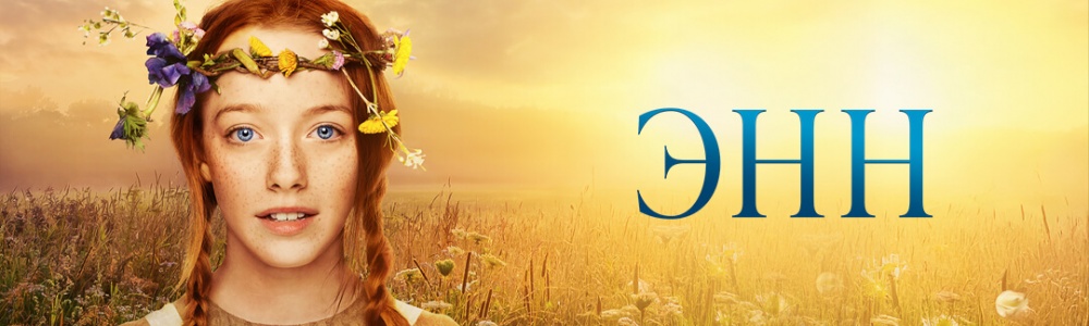 Энн смотреть бесплатно в нашем онлайн-кинотеатре Tvigle.ru смотреть бесплатно в нашем онлайн-кинотеатре Tvigle.ru