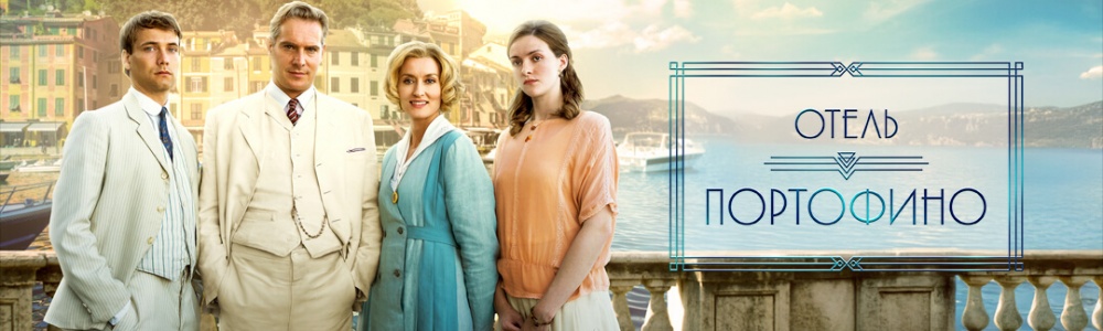 Отель Портофино смотреть бесплатно в нашем онлайн-кинотеатре Tvigle.ru смотреть бесплатно в нашем онлайн-кинотеатре Tvigle.ru