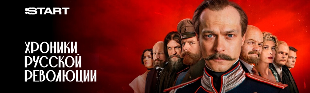 Хроники русской революции смотреть бесплатно в нашем онлайн-кинотеатре Tvigle.ru смотреть бесплатно в нашем онлайн-кинотеатре Tvigle.ru