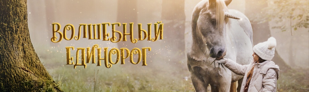 Волшебный единорог смотреть бесплатно в нашем онлайн-кинотеатре Tvigle.ru смотреть бесплатно в нашем онлайн-кинотеатре Tvigle.ru