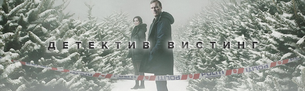 Детектив Вистинг смотреть бесплатно в нашем онлайн-кинотеатре Tvigle.ru смотреть бесплатно в нашем онлайн-кинотеатре Tvigle.ru