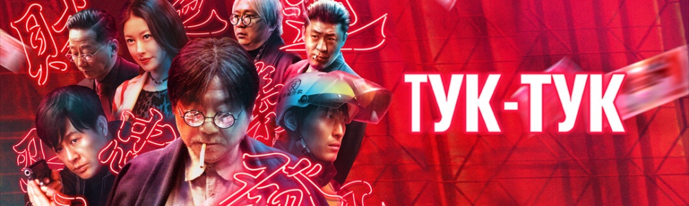 Тук-тук смотреть бесплатно в нашем онлайн-кинотеатре Tvigle.ru смотреть бесплатно в нашем онлайн-кинотеатре Tvigle.ru