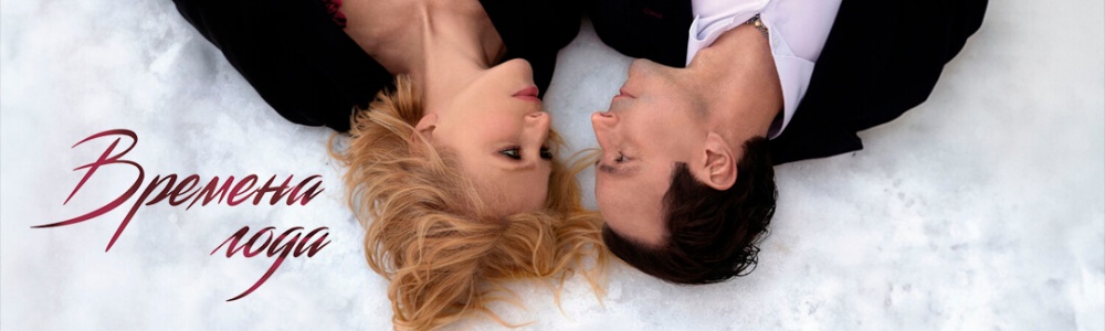 Времена года смотреть бесплатно в нашем онлайн-кинотеатре Tvigle.ru смотреть бесплатно в нашем онлайн-кинотеатре Tvigle.ru