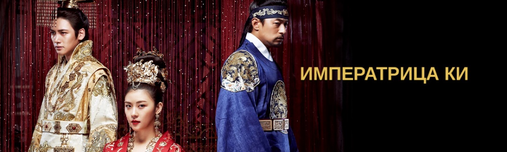 Императрица Ки смотреть бесплатно в нашем онлайн-кинотеатре Tvigle.ru смотреть бесплатно в нашем онлайн-кинотеатре Tvigle.ru