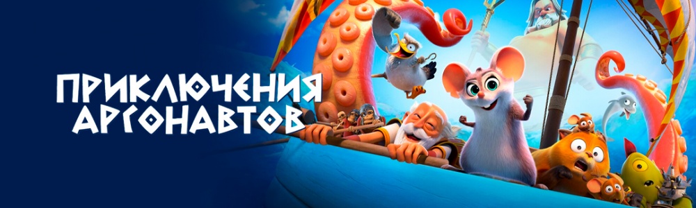 Приключения аргонавтов смотреть бесплатно в нашем онлайн-кинотеатре Tvigle.ru смотреть бесплатно в нашем онлайн-кинотеатре Tvigle.ru