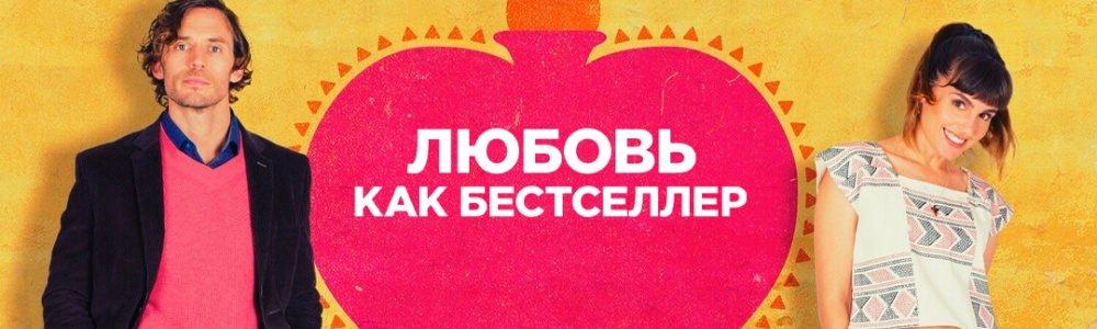 Любовь как бестселлер смотреть бесплатно в нашем онлайн-кинотеатре Tvigle.ru смотреть бесплатно в нашем онлайн-кинотеатре Tvigle.ru
