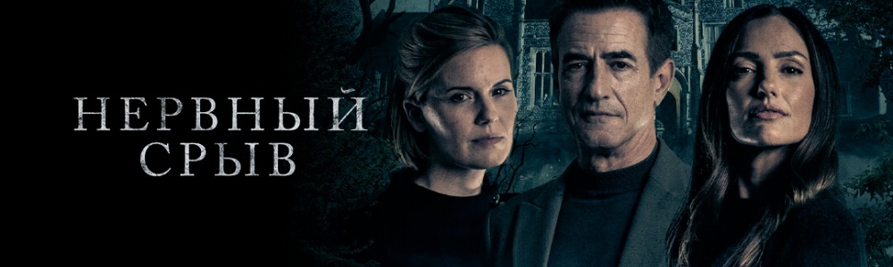Нервный срыв смотреть бесплатно в нашем онлайн-кинотеатре Tvigle.ru смотреть бесплатно в нашем онлайн-кинотеатре Tvigle.ru