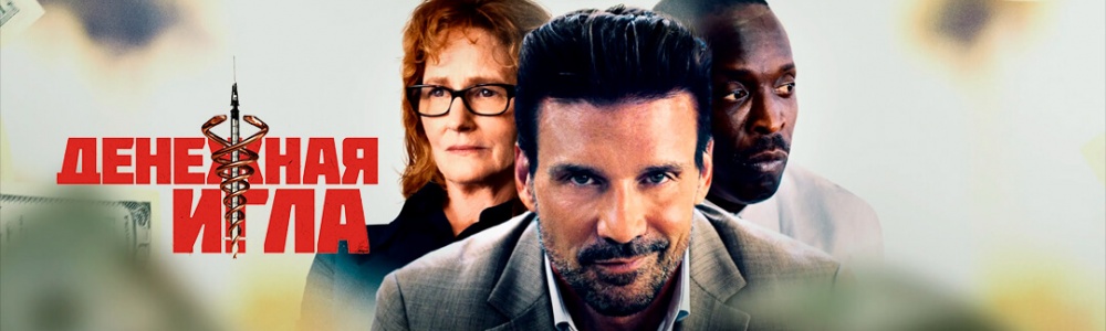 Денежная игла смотреть бесплатно в нашем онлайн-кинотеатре Tvigle.ru смотреть бесплатно в нашем онлайн-кинотеатре Tvigle.ru