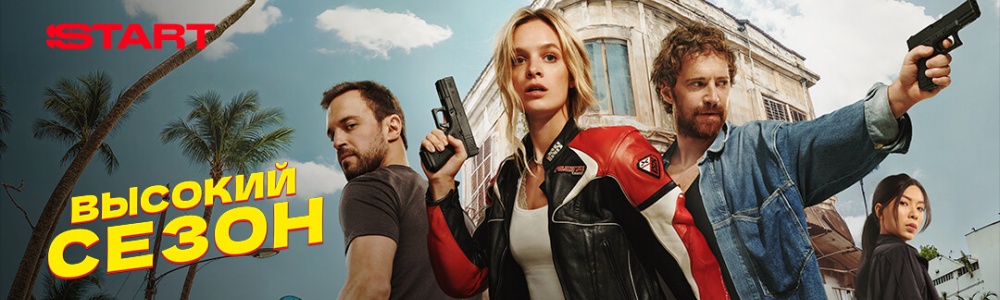 Высокий сезон смотреть бесплатно в нашем онлайн-кинотеатре Tvigle.ru смотреть бесплатно в нашем онлайн-кинотеатре Tvigle.ru