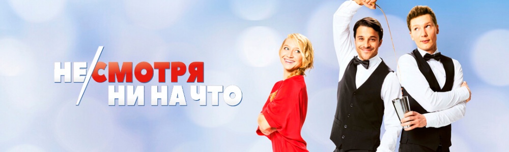 Не/смотря ни на что смотреть бесплатно в нашем онлайн-кинотеатре Tvigle.ru смотреть бесплатно в нашем онлайн-кинотеатре Tvigle.ru
