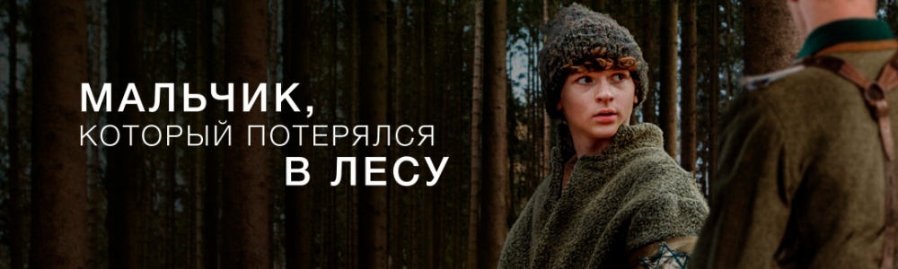 Мальчик, который прятался в лесу смотреть бесплатно в нашем онлайн-кинотеатре Tvigle.ru смотреть бесплатно в нашем онлайн-кинотеатре Tvigle.ru