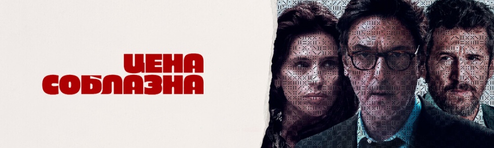 Цена соблазна смотреть бесплатно в нашем онлайн-кинотеатре Tvigle.ru смотреть бесплатно в нашем онлайн-кинотеатре Tvigle.ru