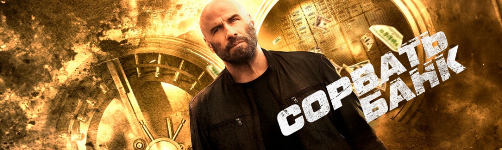 Сорвать банк смотреть бесплатно в нашем онлайн-кинотеатре Tvigle.ru смотреть бесплатно в нашем онлайн-кинотеатре Tvigle.ru