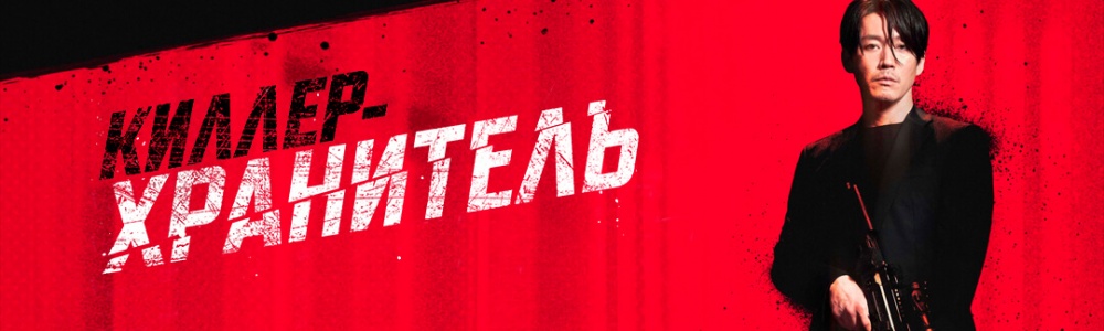 Киллер-хранитель смотреть бесплатно в нашем онлайн-кинотеатре Tvigle.ru смотреть бесплатно в нашем онлайн-кинотеатре Tvigle.ru