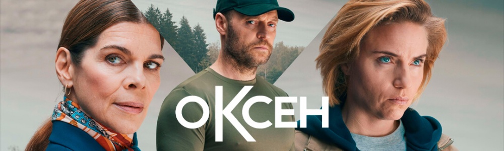 Оксен смотреть бесплатно в нашем онлайн-кинотеатре Tvigle.ru смотреть бесплатно в нашем онлайн-кинотеатре Tvigle.ru