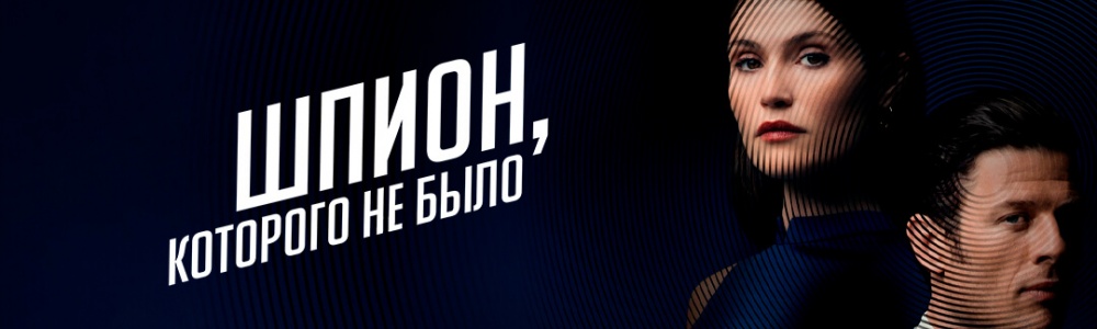 Шпион, которого не было смотреть бесплатно в нашем онлайн-кинотеатре Tvigle.ru смотреть бесплатно в нашем онлайн-кинотеатре Tvigle.ru