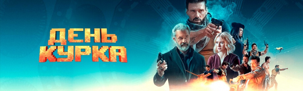День курка смотреть бесплатно в нашем онлайн-кинотеатре Tvigle.ru смотреть бесплатно в нашем онлайн-кинотеатре Tvigle.ru