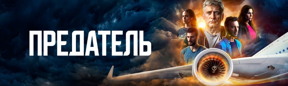 Предатель смотреть бесплатно в нашем онлайн-кинотеатре Tvigle.ru смотреть бесплатно в нашем онлайн-кинотеатре Tvigle.ru