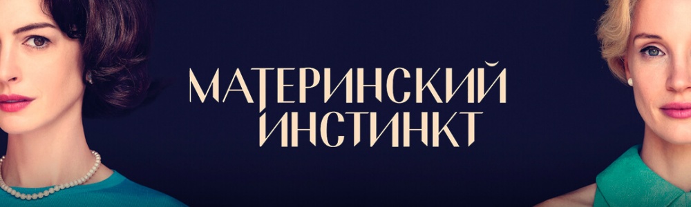 Материнский инстинкт смотреть бесплатно в нашем онлайн-кинотеатре Tvigle.ru смотреть бесплатно в нашем онлайн-кинотеатре Tvigle.ru