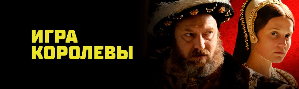 Игра королевы смотреть бесплатно в нашем онлайн-кинотеатре Tvigle.ru смотреть бесплатно в нашем онлайн-кинотеатре Tvigle.ru