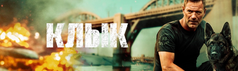 Клык смотреть бесплатно в нашем онлайн-кинотеатре Tvigle.ru смотреть бесплатно в нашем онлайн-кинотеатре Tvigle.ru