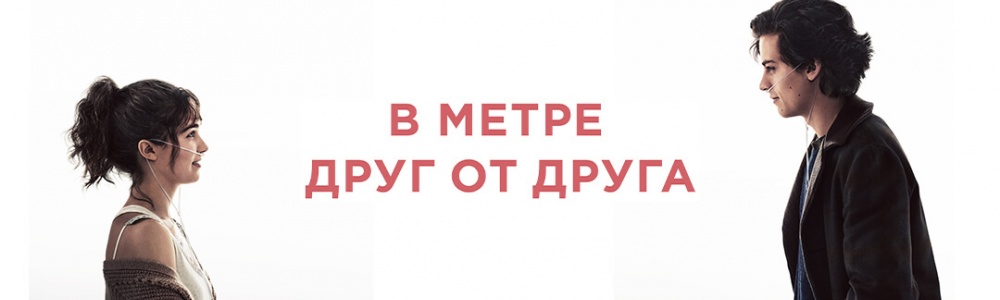 В метре друг от друга смотреть бесплатно в нашем онлайн-кинотеатре Tvigle.ru смотреть бесплатно в нашем онлайн-кинотеатре Tvigle.ru