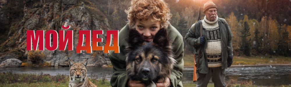 Мой дед смотреть бесплатно в нашем онлайн-кинотеатре Tvigle.ru смотреть бесплатно в нашем онлайн-кинотеатре Tvigle.ru