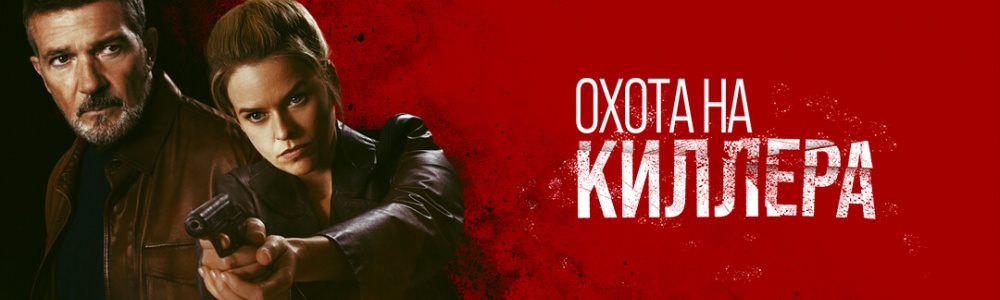 Охота на киллера смотреть бесплатно в нашем онлайн-кинотеатре Tvigle.ru смотреть бесплатно в нашем онлайн-кинотеатре Tvigle.ru