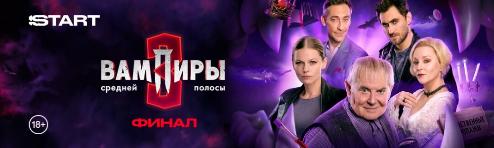 Вампиры средней полосы смотреть бесплатно в нашем онлайн-кинотеатре Tvigle.ru смотреть бесплатно в нашем онлайн-кинотеатре Tvigle.ru