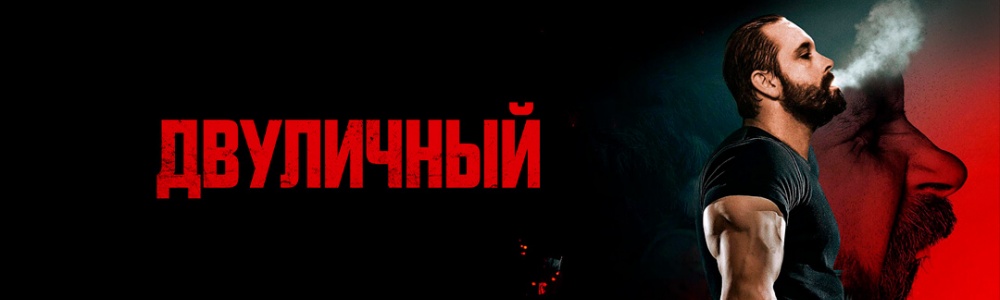 Двуличный смотреть бесплатно в нашем онлайн-кинотеатре Tvigle.ru смотреть бесплатно в нашем онлайн-кинотеатре Tvigle.ru
