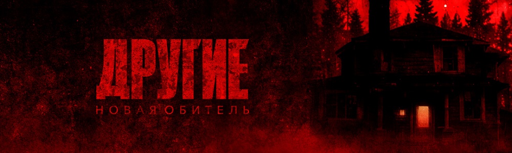 Другие. Новая обитель смотреть бесплатно в нашем онлайн-кинотеатре Tvigle.ru смотреть бесплатно в нашем онлайн-кинотеатре Tvigle.ru