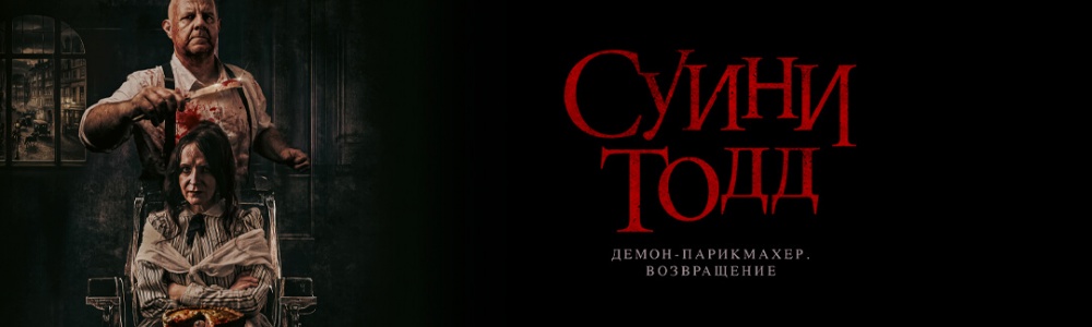 Суини Тодд, демон-парикмахер. Возвращение смотреть бесплатно в нашем онлайн-кинотеатре Tvigle.ru смотреть бесплатно в нашем онлайн-кинотеатре Tvigle.ru