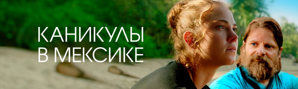 Каникулы в Мексике смотреть бесплатно в нашем онлайн-кинотеатре Tvigle.ru смотреть бесплатно в нашем онлайн-кинотеатре Tvigle.ru